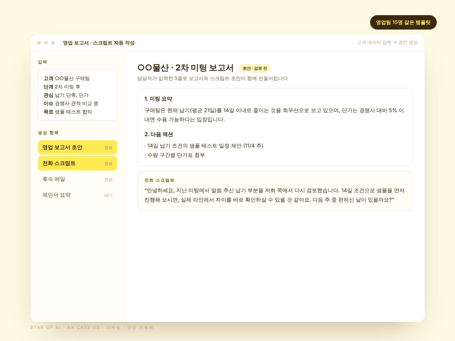 영업 보고서와 스크립트 작성 자동화